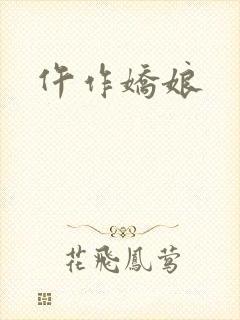 仵作娇娘