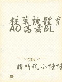 校草被体育生CAO高黄BL