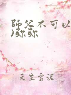 师父不可以(限)弥弥