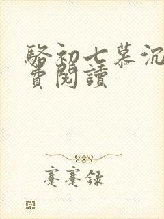 骆初七慕沉远免费阅读