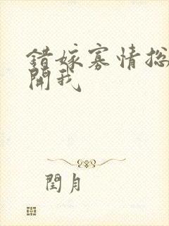 错嫁寡情总裁放开我