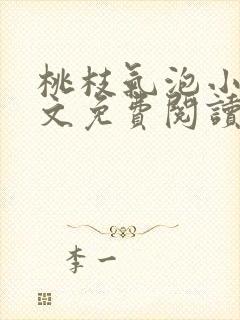 桃枝气泡小说全文免费阅读