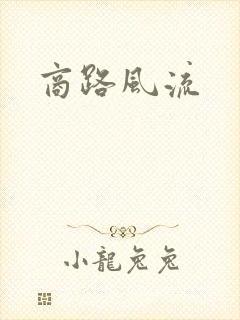 商路风流