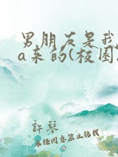 男朋友是我rua来的(校园)