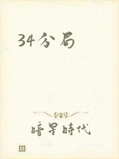 34分局