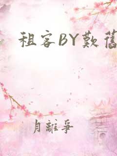 租客BY叹旧时