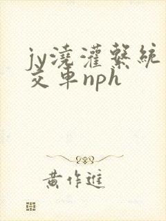 jy浇灌系统公交车nph