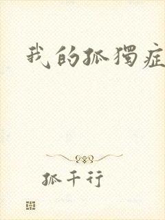 我的孤独症男友