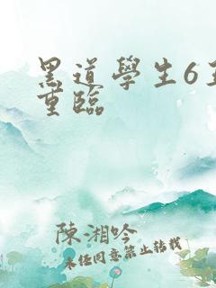 黑道学生6王者重临