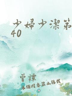 少妇少洁第1一40