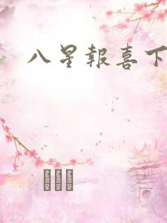 八星报喜下载
