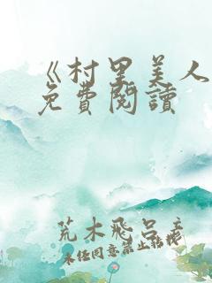 《村里美人香》免费阅读