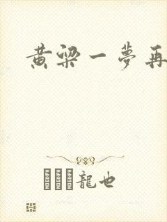 黄粱一梦再遇你