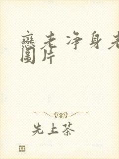 恋老 净身老枪图片