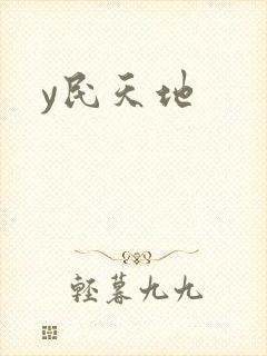 y民天地