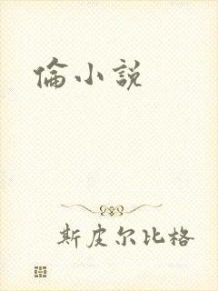 伦小说