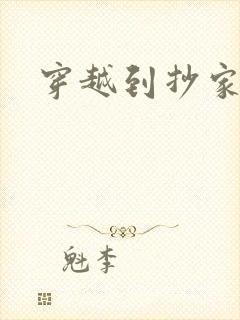 穿越到抄家现场