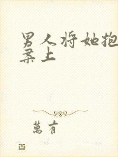 男人将她抱到书案上