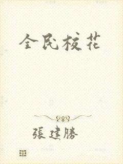全民校花