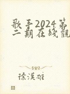 歌手2024第二期在线观看完整版免费
