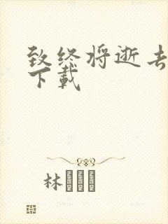 致终将逝去青春下载