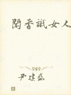 闻香识女人黑岩