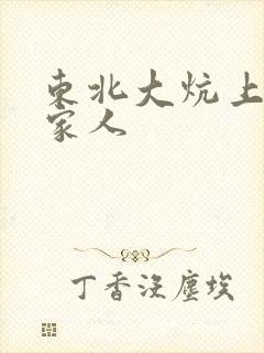 东北大炕上的一家人