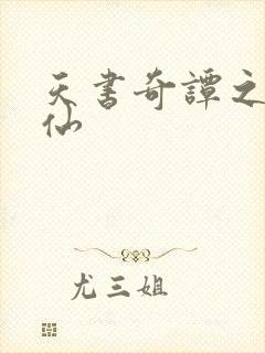 天书奇谭之临江仙