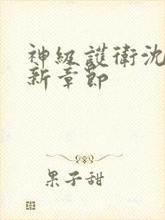 神级护卫沈浪最新章节