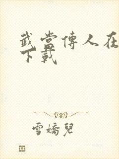 武当传人在异界下载