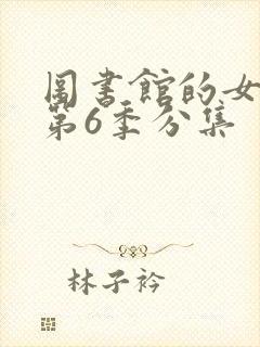 图书馆的女朋友第6季分集
