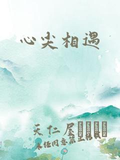 心尖相遇