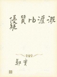 优质rb灌溉系统