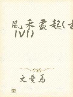 风禾尽起(古言 1V1)