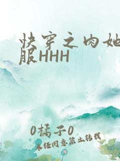 快穿之肉她好舒服HHH