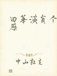 田华演员个人简历