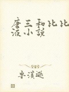 唐三和比比东乳液小说