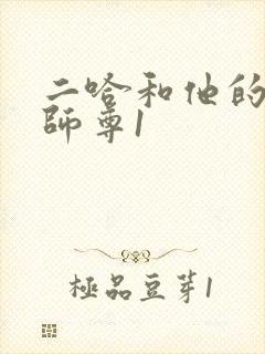 二哈和他的白猫师尊1