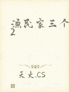 渔民家三个姑娘2