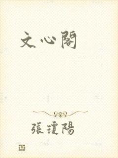 文心阁