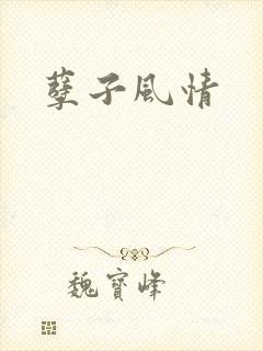 孽子风情
