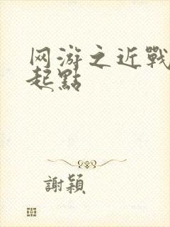 网游之近战法师起点