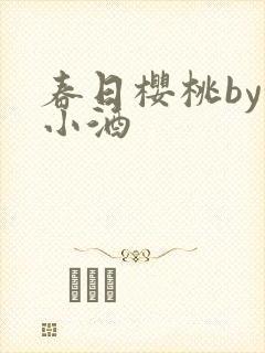 春日樱桃by甜小酒