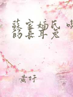 苏家嫡氏 吃肉的长耳兔