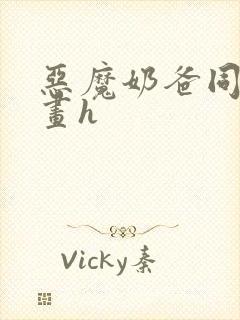 恶魔奶爸同人漫画h