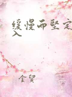 缓慢而坚定的刺入