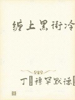 缠上黑街冷千金