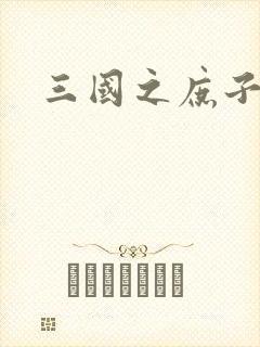 三国之庶子称雄