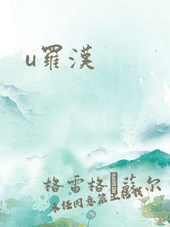 u罗汉