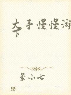 大手慢慢游走往下